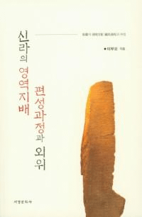 신라의 영역지배 편성과정과 외위 (ΰȳ)