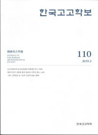 한국고고학보 (韓国考古学報) 110