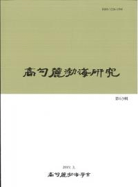 高句麗渤海研究 63