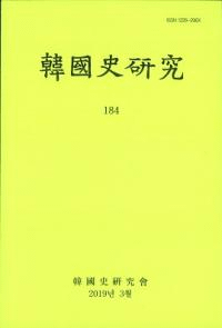 韓國史研究 184