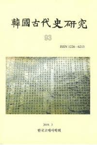 韓國古代史研究 93