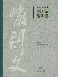 경기도 암각문 (京畿道岩刻文)