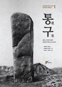 통구  집안 고구려 유적의 1945년 이전 조사 보고서 (̹¡¹פ1945ǯĴ)