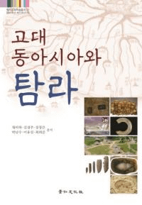 고대 동아시아와 탐라 (古代東アジアと耽羅)