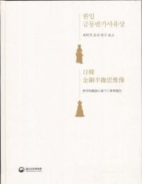 한일 금동반가사유상 : 과학적 조사 연구 보고 日韓金銅半跏思惟像:科学的調査に基づく硏究報告