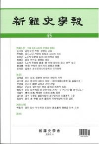 新羅史學報 45