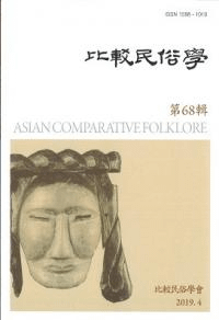比較民俗學 68