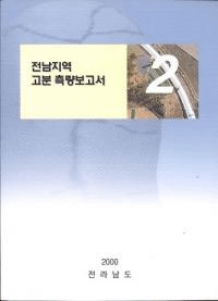 전남지역 고분 측량보고서 (全南地域古墳測量報告書) 2