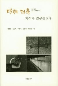 백제 건축 치석과 결구를 보다 (百済建築 治石と結構をみる)