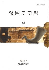 영남고고학 (嶺南考古学) 84
