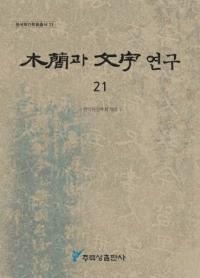 ڴ과 ʸ 연구 (ڴʤʸ) 21