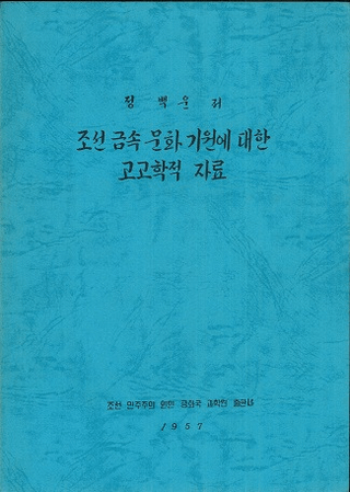 조선 금속 문화 기원에 대한 고고학적 자료 (ī°ʸФ͸ųŪ)