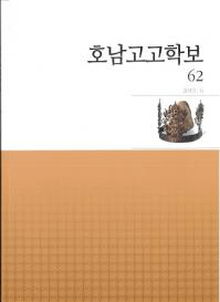 호남고고학보 (͸ų)62