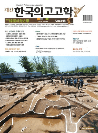 계간 한국의 고고학 ( ڹι͸ų) 2019 Vol.44