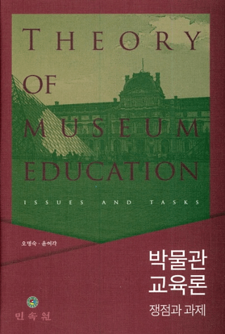 박물관 교육론 (ʪ۶)Ȳ