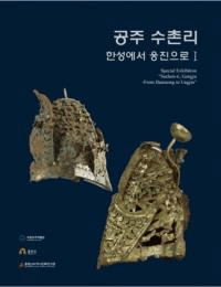공주 수촌리 (公州 水村里) 漢城から熊津へ1