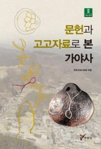 문헌과 고고자료로 본 가야사 (ʸȹ͸ŻǤߤ)