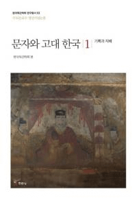 문자와 고대 한국 1 (ʸȸڹ1)ϿȻ