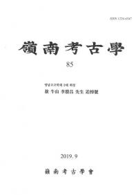 영남고고학 (嶺南考古学) 85