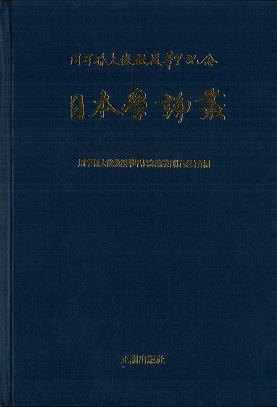 日本學論叢