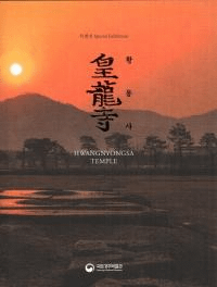 황룡사 皇龍寺 HWANGNYONGSA