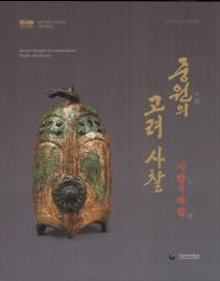중원의 고려 사찰、사람과 바람 (中原の高麗寺刹、人と願い)