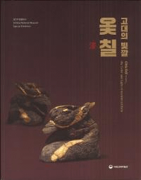 고대의 빛깔 옻칠 (古代の彩 漆)