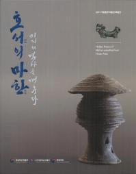 호서의 마한 미지의 역사를 깨우다 (湖西の馬韓 未知の歴史を起こす)