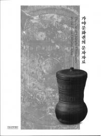 가야문화권의 문자자료 (伽耶文化圏の文字資料)
