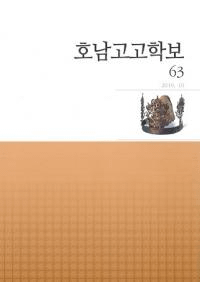 호남고고학보 (湖南考古学報) 63