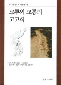 교류와 교통의 고고학 (交流と交通の考古学)