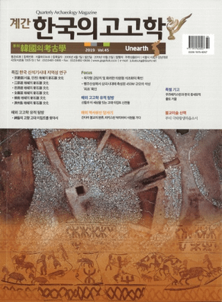 계간 한국의 고고학 ( ڹι͸ų) 2019 Vol.45