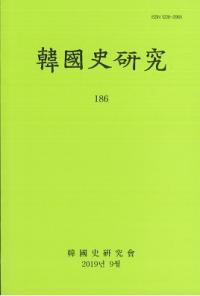 韓國史研究 186