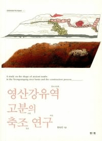 영산강유역 고분의 축조 연구 (栄山江流域古墳の築造研究)