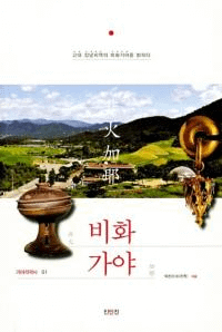 비화가야 (非火伽耶) 古代昌寧地域の非火伽耶を解き明かす