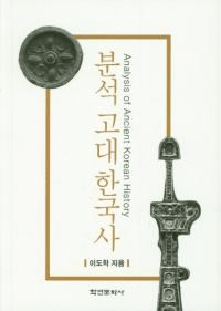 분석 고대 한국사 (分析古代韓国史)
