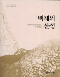 백제의 산성 (百済の山城)