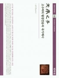 천제지자 (天帝之子) 高句麗の王権伝承と国家祭祀