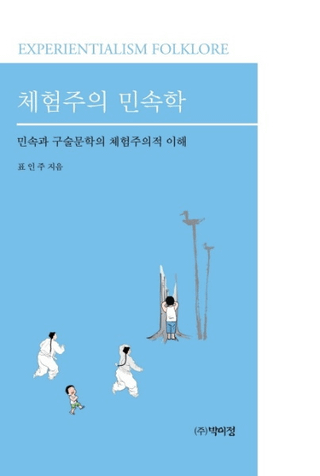 체험주의 민속학 (θ̱¯) ̱¯ȸʸؤθŪ
