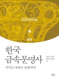 한국 금속문명사 (韓国金属文明史) 握斧から金冠まで