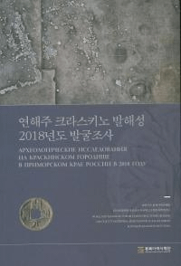 연해주 크라스키노 발해성 2018년도 발굴조사 (賤饹߳2018ǯȯĴ)