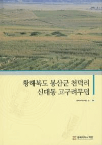 황해북도 봉산군 천덕리 신대동 고구려무덤 (ƻ˱ŷΤƶ)