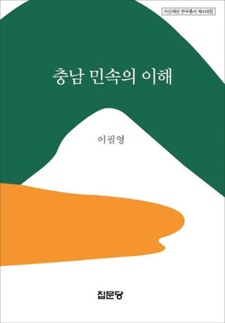 충남 민속의 이해 (̱¯)