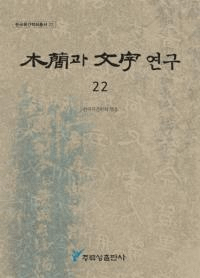 ڴ과 ʸ 연구 (ڴʤʸ) 22