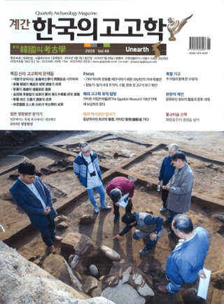 계간 한국의 고고학 ( ڹι͸ų) 2020 Vol.46