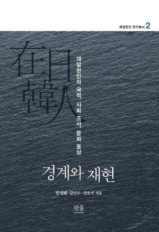 경계와 재현 (ȺƸ) ڿͤιҡҲĴʸɽ