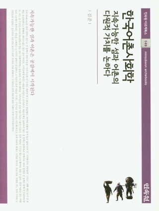 한국어촌사회학 (ڹ¼Ҳ) ³ǽȵ¼¿Ūͤ