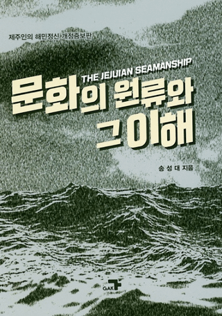 문화의 원류와 그 이해개정증보판 (ʸθήȤ򡡲)