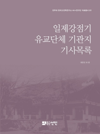 일제강점기 유교단체 기관지 기사목록 (붯εػ浭Ͽ)