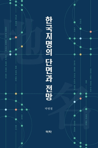 한국지명의 단면과 전망 (ڹ̤̾Ÿ˾)